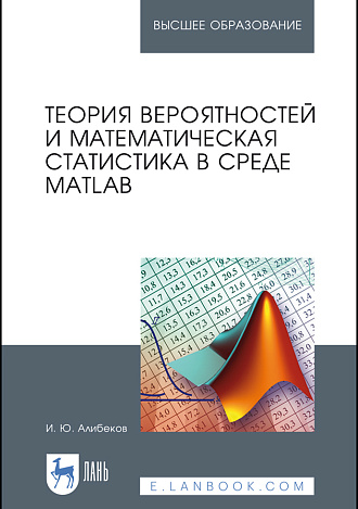 Теория вероятностей и математическая статистика в среде MATLAB, Алибеков И.Ю., Издательство Лань.