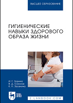 Гигиенические навыки здорового образа жизни, Зорина И. Г., Соколов В.Д., Засекина К. Н., Издательство Лань.
