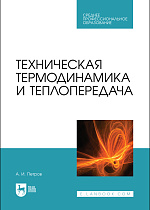 Техническая термодинамика и теплопередача, Петров А. И., Издательство Лань.