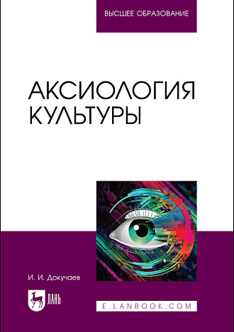 Аксиология культуры, Докучаев И. И., Издательство Лань.