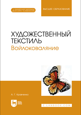 Художественный текстиль. Войлоковаляние