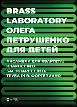 Brass Laboratory Олега Петрушенко для детей. Ансамбли для квартета: кларнет in B, бас-кларнет in B, труба in B, фортепиано