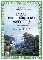 Натали, или Швейцарская молочница. Балет в двух актах. Клавир