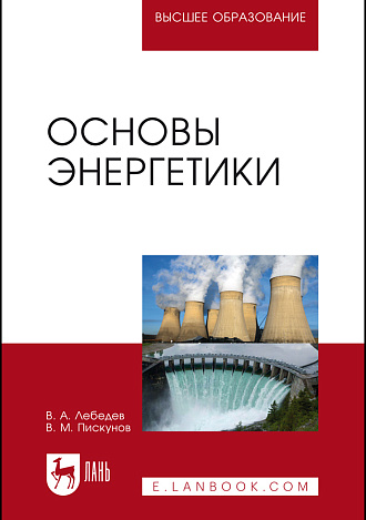 Основы энергетики, Лебедев В.А., Пискунов В.М., Издательство Лань.