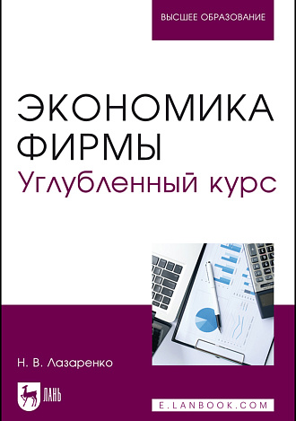 Экономика фирмы. Углубленный курс, Лазаренко Н. В., Издательство Лань.
