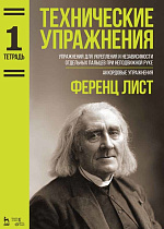 Технические упражнения. Упражнения для укрепления и независимости отдельных пальцев при неподвижной руке. Аккордовые упражнения. (Тетрадь 1)., Лист Ф., Издательство Лань.