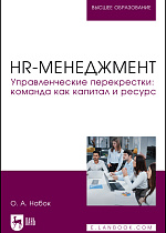 HR-менеджмент. Управленческие перекрестки: команда как капитал и ресурс, Набок О. А., Издательство Лань.