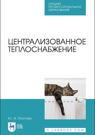 Централизованное теплоснабжение, Толстова Ю. И., Издательство Лань.