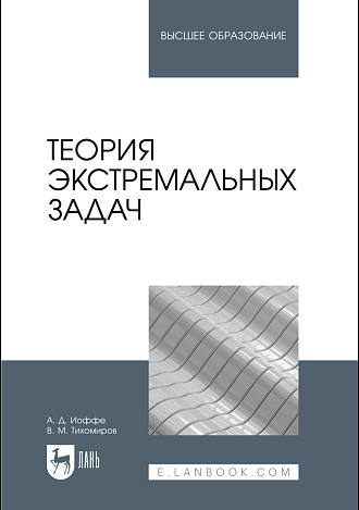 Теория экстремальных задач, Иоффе А. Д., Тихомиров В. М., Издательство Лань.