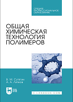 Общая химическая технология полимеров, Сутягин В. М., Ляпков А. А., Издательство Лань.