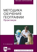 Методика обучения географии. Практикум, Шеманаев В. А., Издательство Лань.