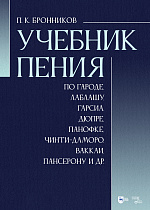 Учебник пения по Гароде, Лаблашу, Гарсиa, Дюпре, Панофке, Чинти-Даморо, Ваккаи, Пансерону и др.