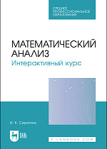 Математический анализ. Интерактивный курс, Сиротина И. К., Издательство Лань.