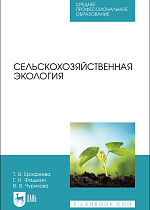 Сельскохозяйственная экология, Ерофеева Т. В., Фадькин Г. Н., Чурилова В. В., Издательство Лань.