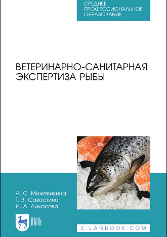 Ветеринарно-санитарная экспертиза рыбы, Мижевикина А. С., Савостина Т. В., Лыкасова И. А., Издательство Лань.