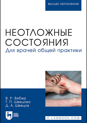 Неотложные состояния. Для врачей общей практики, Вебер В. Р., Швецова Т. П., Швецов Д. А., Издательство Лань.