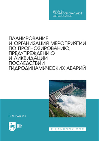 Планирование и организация мероприятий по прогнозированию, предупреждению и ликвидацию последствий гидродинамических аварий, Илюшов Н. Я., Издательство Лань.