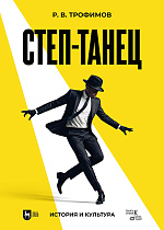 Степ-танец. История и культура