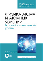 Физика атома и атомных явлений. Базовый и повышенный уровни, Монастырский Л. М., Издательство Лань.