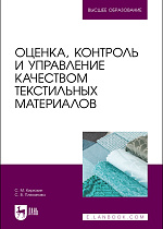 Оценка, контроль и управление качеством текстильных материалов, Кирюхин С. М., Плеханова С. В., Издательство Лань.