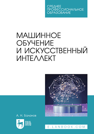 Машинное обучение и искусственный интеллект, Баланов А. Н., Издательство Лань.