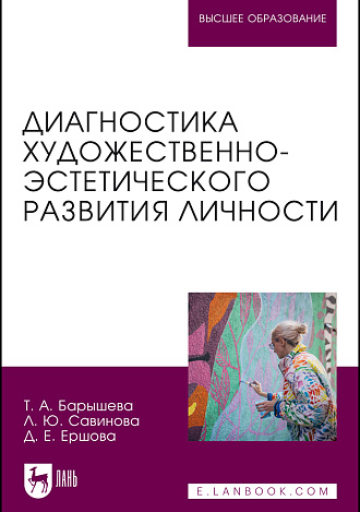 Диагностика художественно-эстетического развития личности, Барышева Т. А., Савинова Л. Ю., Ершова Д. Е., Издательство Лань.