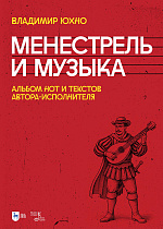 Менестрель и музыка. Альбом нот и текстов автора-исполнителя