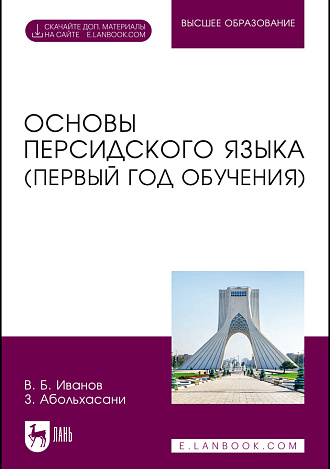 Основы персидского языка (первый год обучения), Иванов В. Б., Абольхасани З., Издательство Лань.