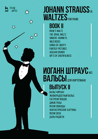 Вальсы. Для фортепиано. Выпуск II. Вальс «Ирена». Жизнерадостный вальс. Гастроли певцов. Дикие розы. Песни свободы. Фантастические картины. Песни Эола., Штраус И.(сын), Издательство Лань.