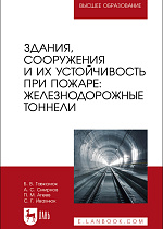 Здания, сооружения и их устойчивость при пожаре: железнодорожные тоннели, Гавкалюк Б. В., Смирнов А.С., Агеев П. М., Ивахнюк С. Г., Издательство Лань.