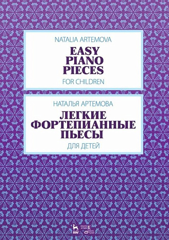 Легкие фортепианные пьесы для детей, Артёмова Н.А., Издательство Лань.