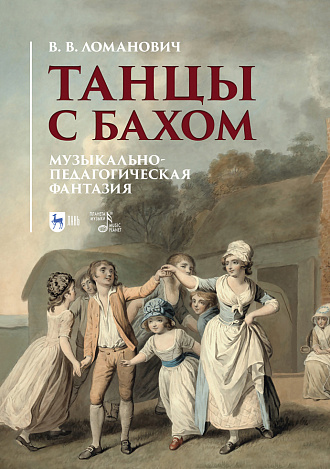 Танцы с Бахом. Музыкально-педагогическая фантазия., Ломанович В.В., Издательство Лань.