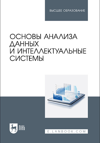 Основы анализа данных и интеллектуальные системы, Косников С. Н., Золкин А. Л., Ахмадуллин Ф. Р., Урусова А. Б., Малова Н. Н., Поскряков И. А., Вербицкий Р. А., Издательство Лань.