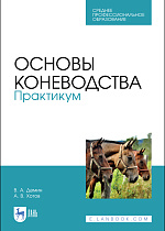 Основы коневодства. Практикум, Демин В. А., Хотов А. В., Издательство Лань.
