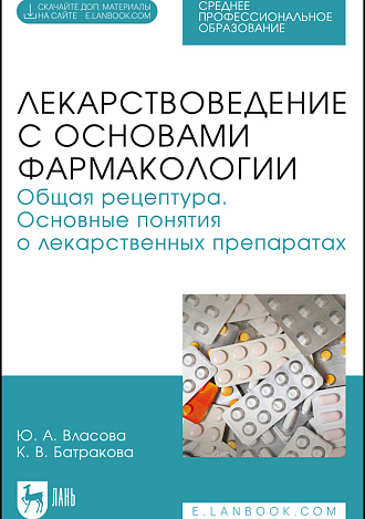 Лекарствоведение с основами фармакологии. Общая рецептура. Основные понятия о лекарственных препаратах, Власова Ю. А., Батракова К. В., Издательство Лань.