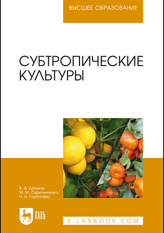 Субтропические культуры, Даньков В.В., Скрипниченко М.М., Горбачёва Н.Н., Издательство Лань.