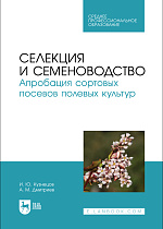 Селекция и семеноводство. Апробация сортовых посевов полевых культур, Кузнецов И. Ю., Дмитриев А. М., Издательство Лань.