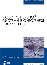 Развитие нервной системы в онтогенезе и филогенезе, Звездочкина Н. В., Издательство Лань.