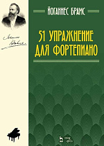 51 упражнение для фортепиано