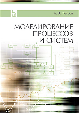 Моделирование процессов и систем, Петров А.В., Издательство Лань.