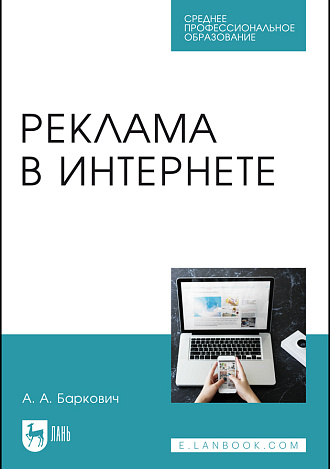 Реклама в Интернете, Баркович А. А., Издательство Лань.