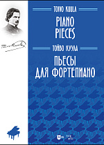 Пьесы для фортепиано