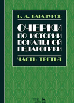 Очерки по истории вокальной педагогики. Часть III., Багадуров В.А., Издательство Лань.
