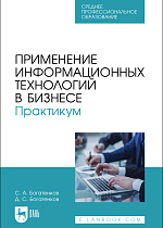 Применение информационных технологий в бизнесе. Практикум, Богатенков С. А., Богатенков Д. С., Издательство Лань.