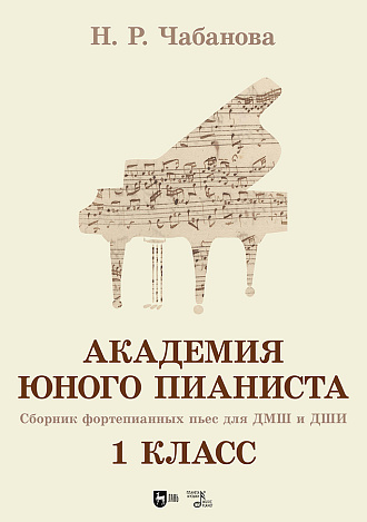 Академия юного пианиста. Сборник фортепианных пьес для учащихся ДМШ и ДШИ. 1 класс