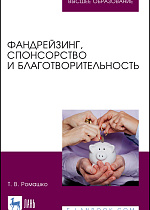 Фандрейзинг, спонсорство и благотворительность, Ромашко Т. В., Издательство Лань.