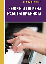 Режим и гигиена работы пианиста., Савшинский С.И., Издательство Лань.