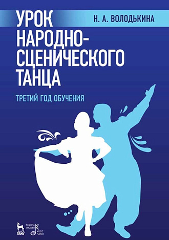 Урок народно-сценического танца (третий год обучения)., Володькина Н.А., Издательство Лань.