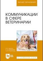 Коммуникации в сфере ветеринарии, Никитин И. Н., Трофимова Е. Н., Ключникова А.И., Издательство Лань.