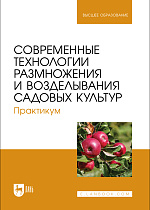 Современные технологии размножения и возделывания садовых культур. Практикум, Трунов Ю. В., Кузин А. И., Брюхина С. А., Меделяева А. Ю., Трунов А. Ю., Издательство Лань.